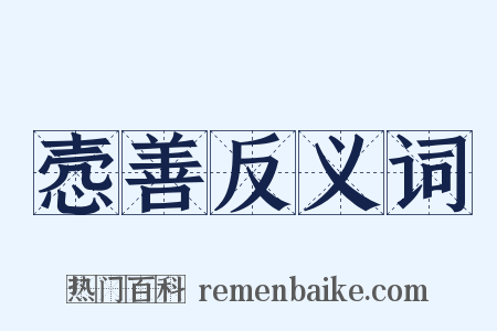 悫善反义词是什么意思的图片